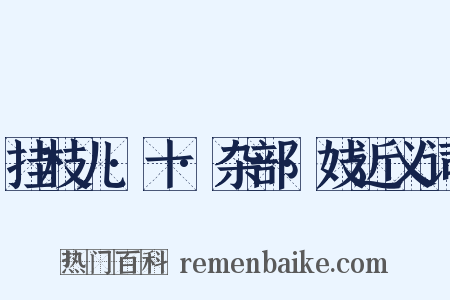 挂枝儿·十·杂部·妓近义词是什么意思的图片
